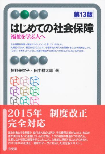 はじめての社会保障〔第13版〕
