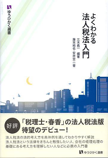 よくわかる法人税法入門