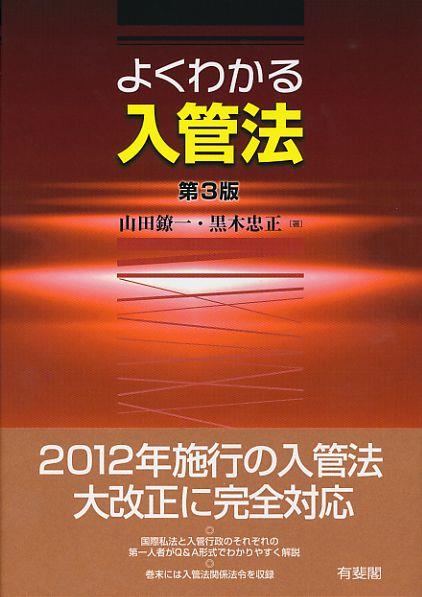 よくわかる入管法〔第3版〕