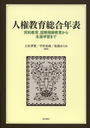 人権教育総合年表