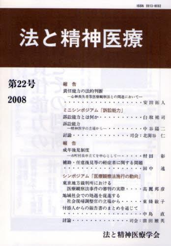 法と精神医療 第22号（2008）
