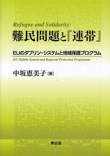 難民問題と『連帯』
