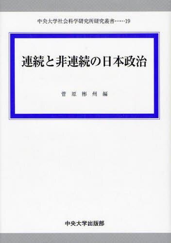連続と非連続の日本政治