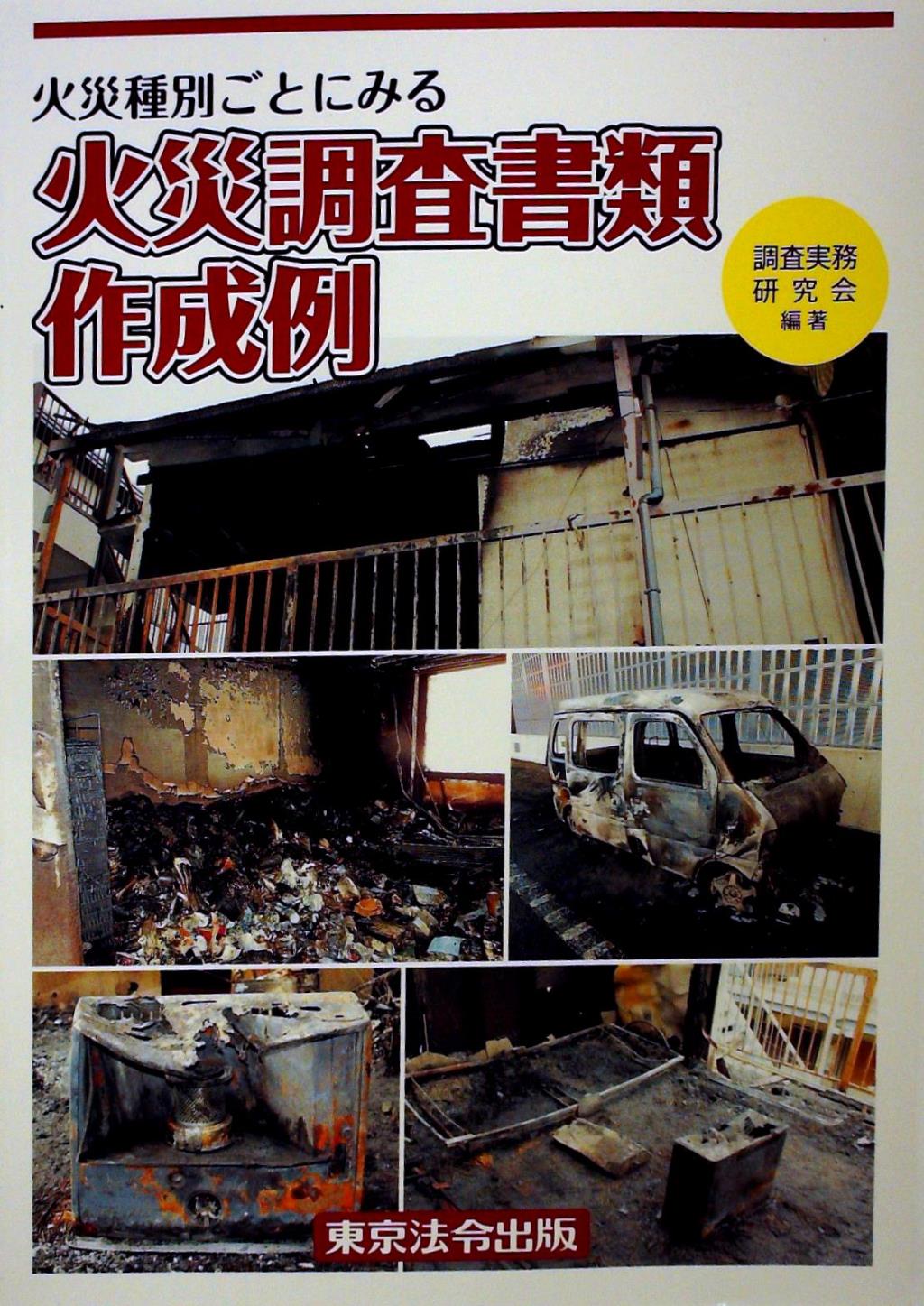火災種別ごとにみる　火災調査書類作成例