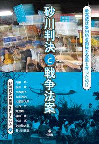砂川判決と戦争法案