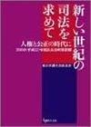 新しい世紀の司法を求めて