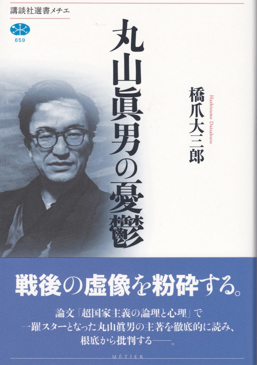 丸山眞男の憂鬱