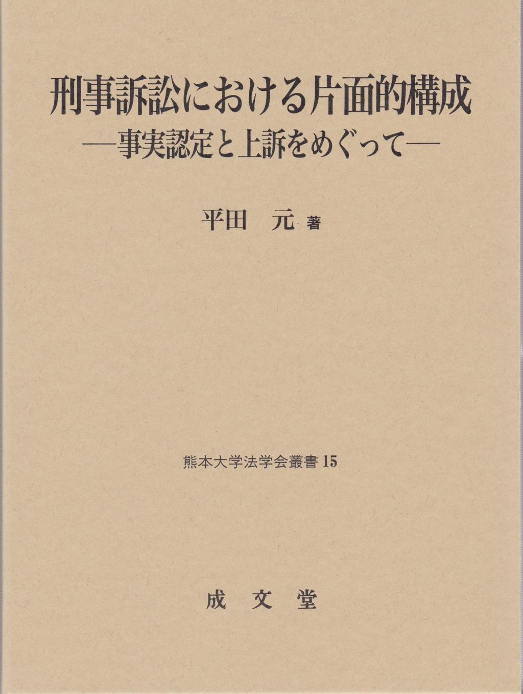 刑事訴訟における片面的構成