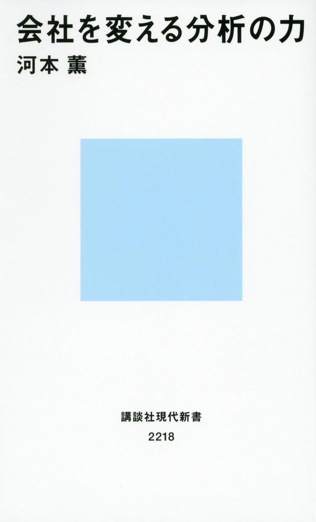 会社を変える分析の力