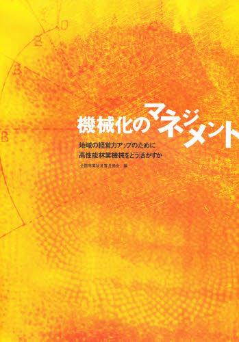 機械化のマネジメント