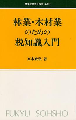 林業・木材業のための税知識入門