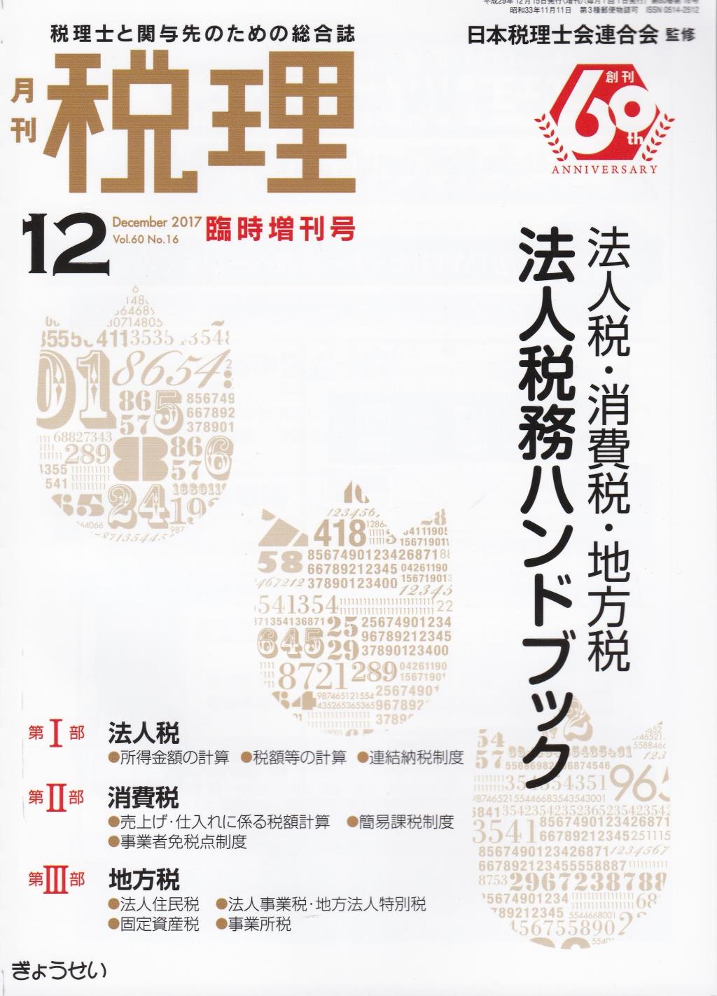 月刊　税理　2017年12月号臨時増刊号（第60巻第16号）