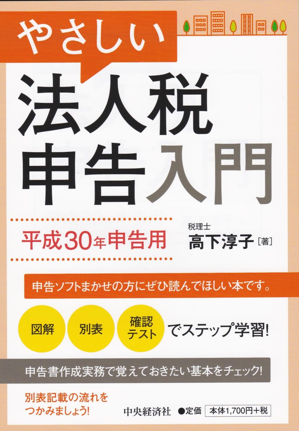 やさしい法人税申告入門　平成30年申告用
