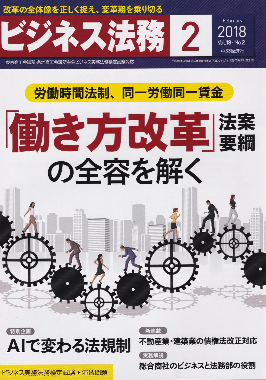 ビジネス法務　2018/2 Vol.18 No.2