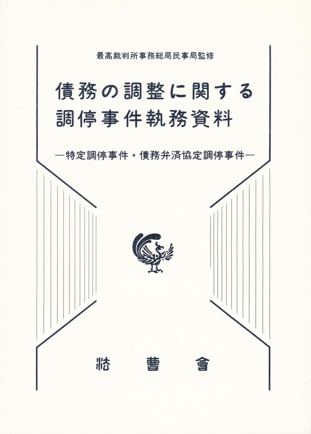債務の調整に関する調停事件執務資料