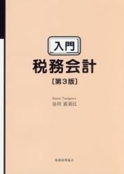 入門　税務会計〔第3版〕