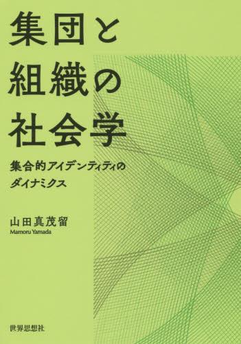 集団と組織の社会学
