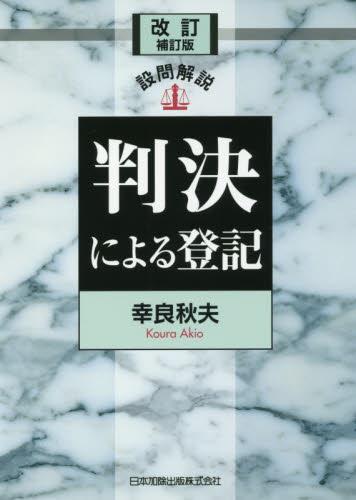 改訂補訂版　設問解説　判決による登記