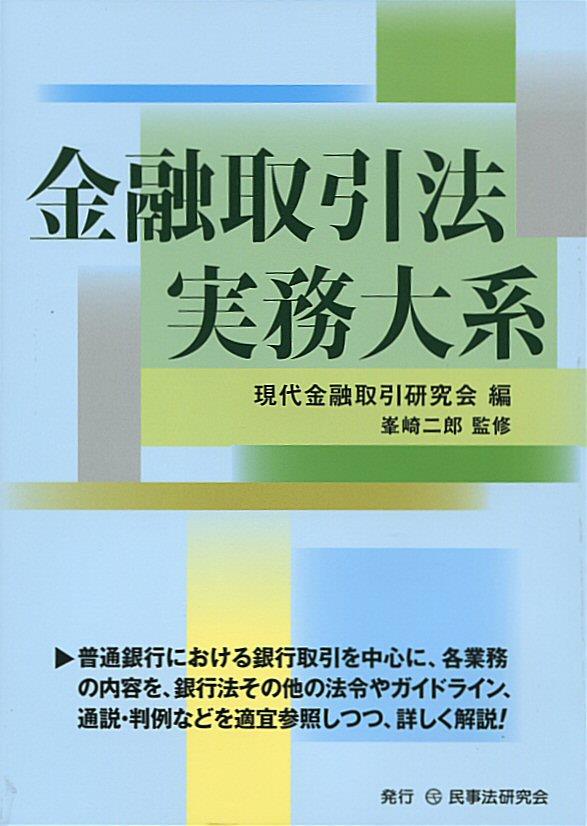 金融取引法実務大系