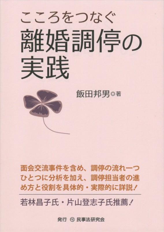 心をつなぐ離婚調停の実践