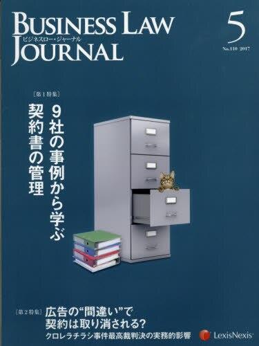 BUSINESS LAW JOURNAL(ビジネスロー・ジャーナル）2017年5月号 第10巻第5号 (通巻第110号)