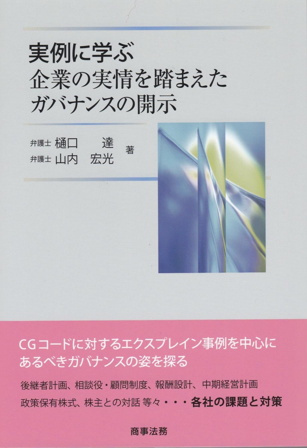 実例に学ぶ　企業の実情を踏まえたガバナンスの開示