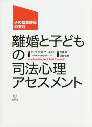 離婚と子どもの司法心理アセスメント