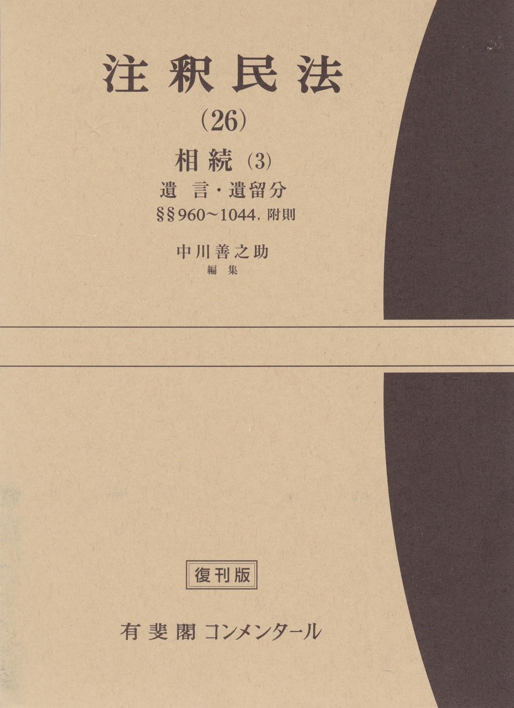 注釈民法（26）【復刻版】