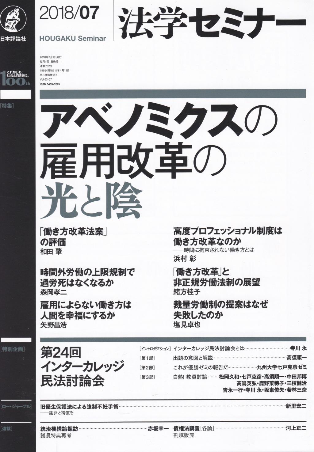 法学セミナー 2018年7月号 第63巻7号 通巻762号
