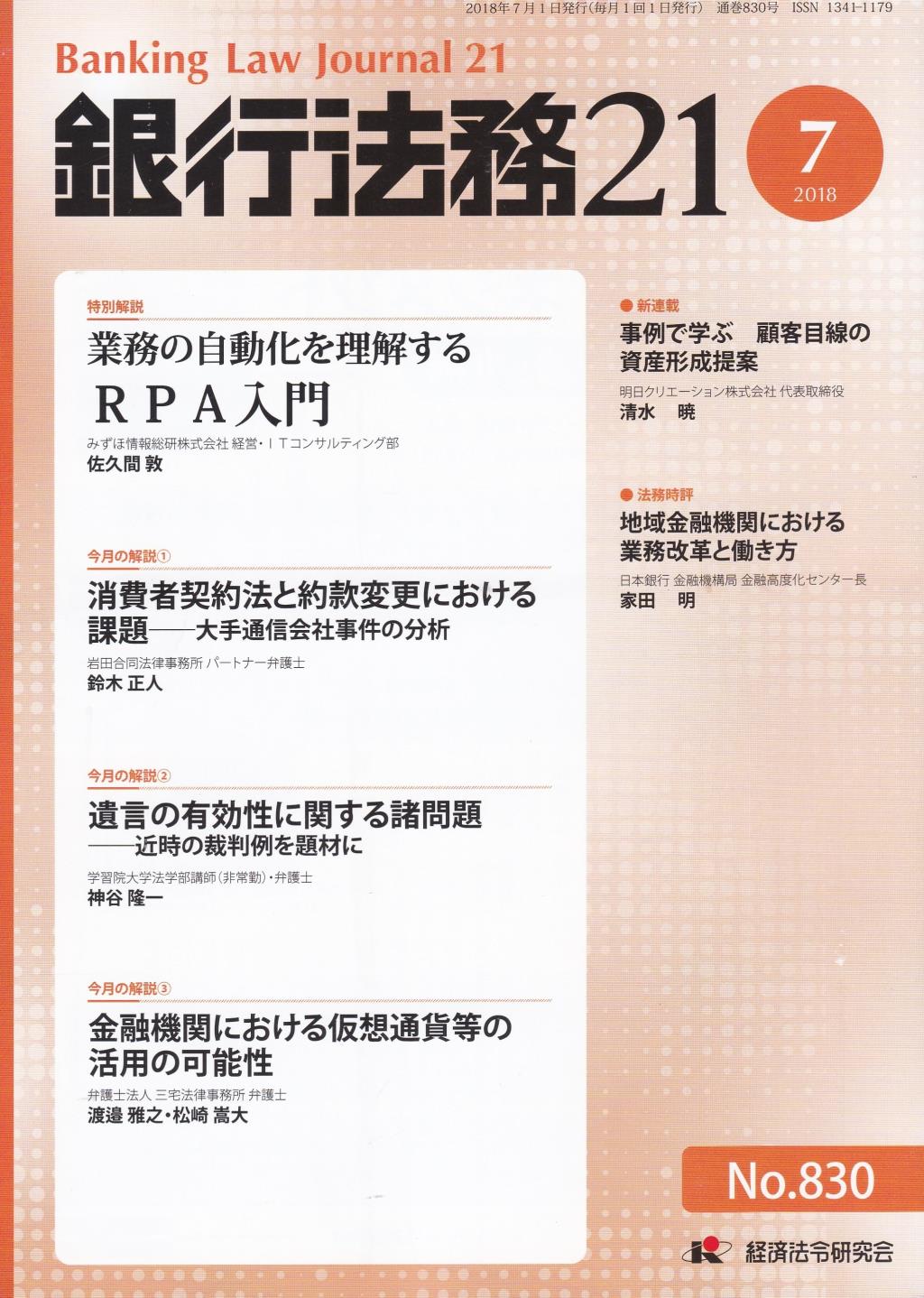 銀行法務21 2018年7月号 第62巻第8号（通巻830号）