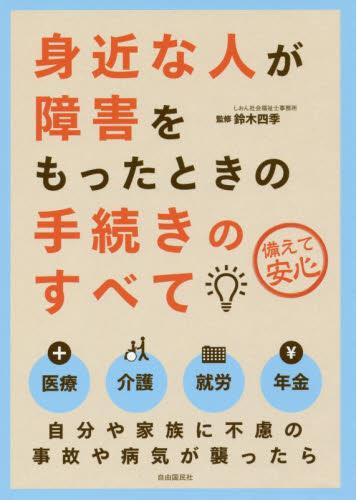 身近な人が障害をもったときの手続きのすべて