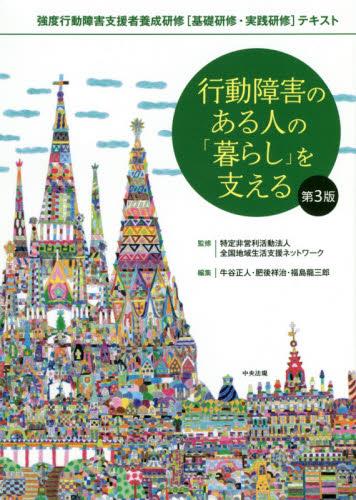行動障害のある人の「暮らし」を支える〔第3版〕