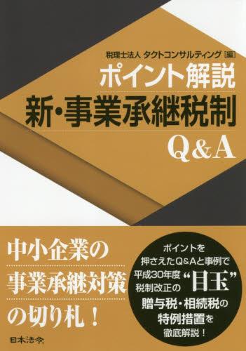 ポイント解説　新・事業承継税制Q＆A