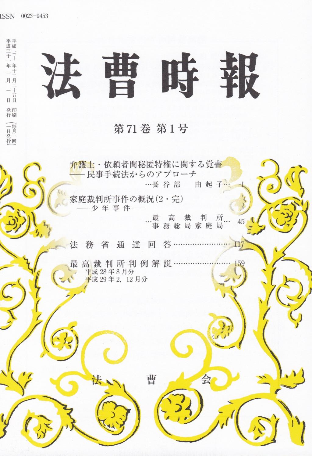 法曹時報 第七十一巻 第一号（平成三十一年一月号）