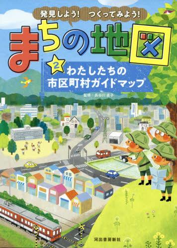 発見しよう！つくってみよう！まちの地図　2