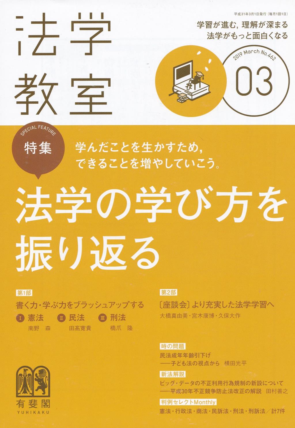 法学教室　No.462 2019.3