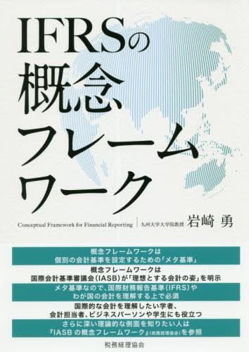 IFRSの概念フレームワーク
