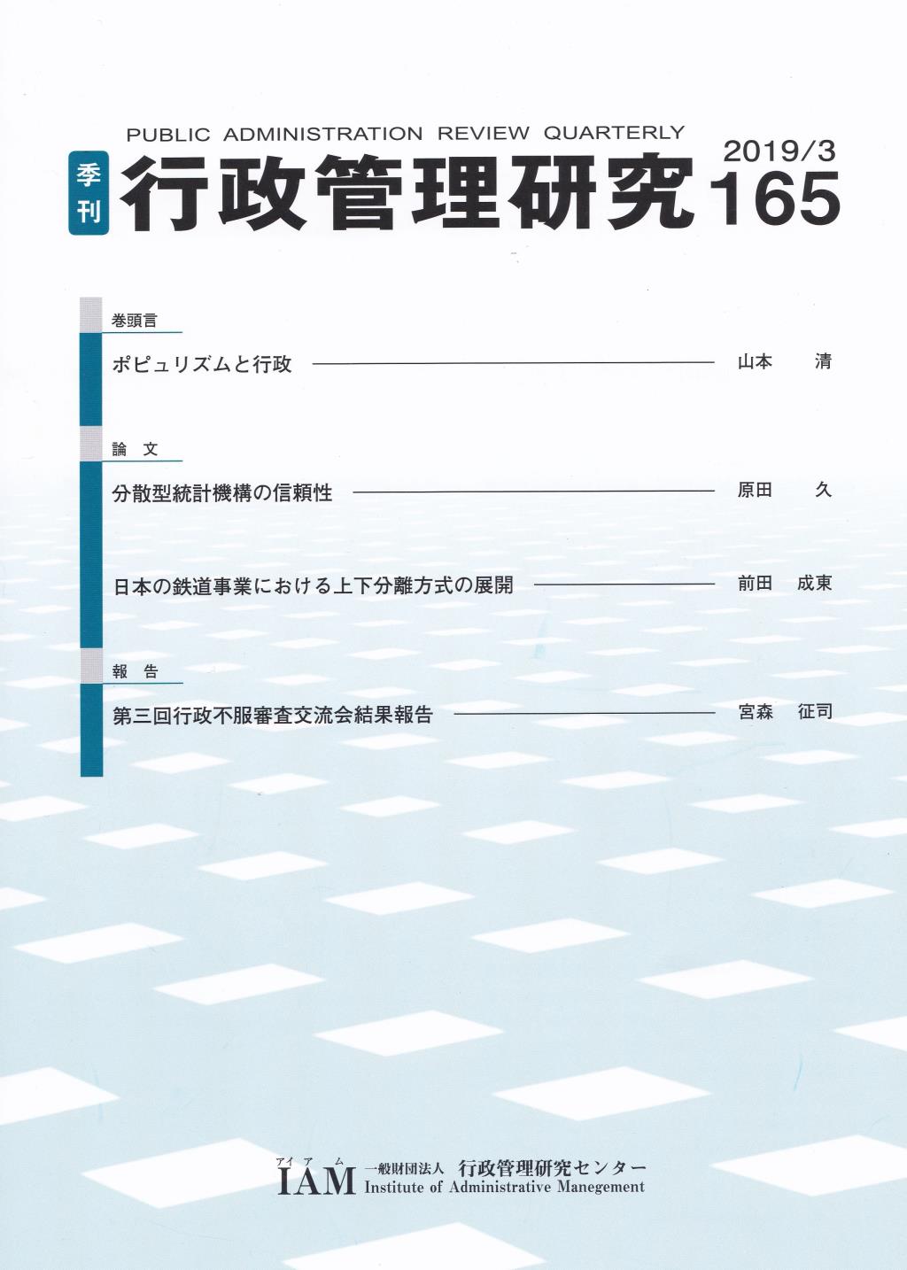 季刊 行政管理研究 165 2019/3