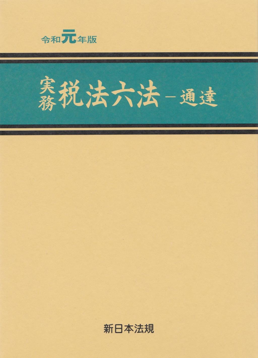 実務　税法六法－通達　令和元年版