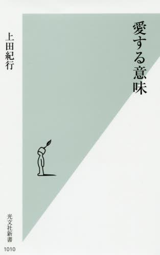 愛する意味