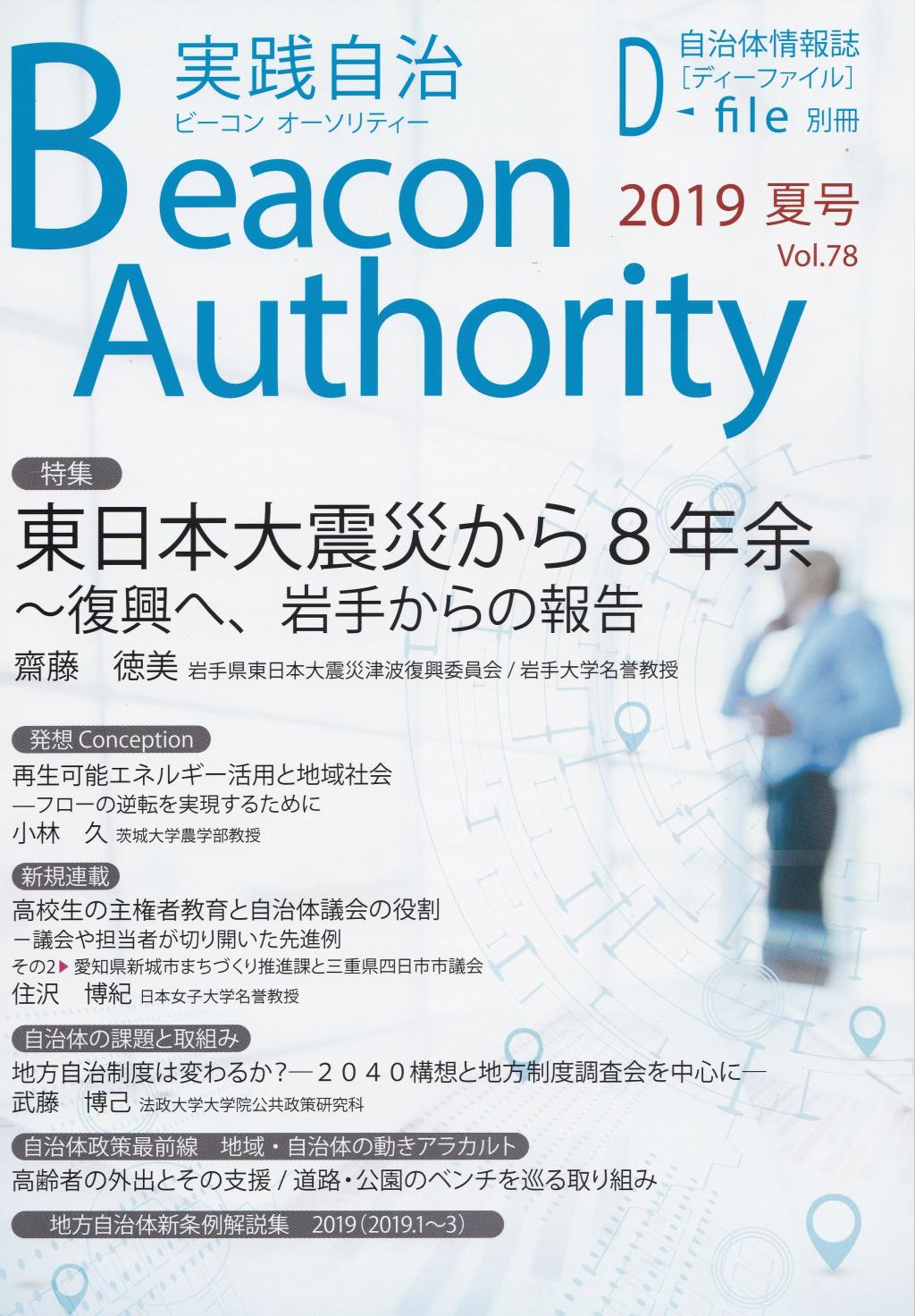 実践自治 ビーコンオーソリティー 2019年 Vol.78(夏号）