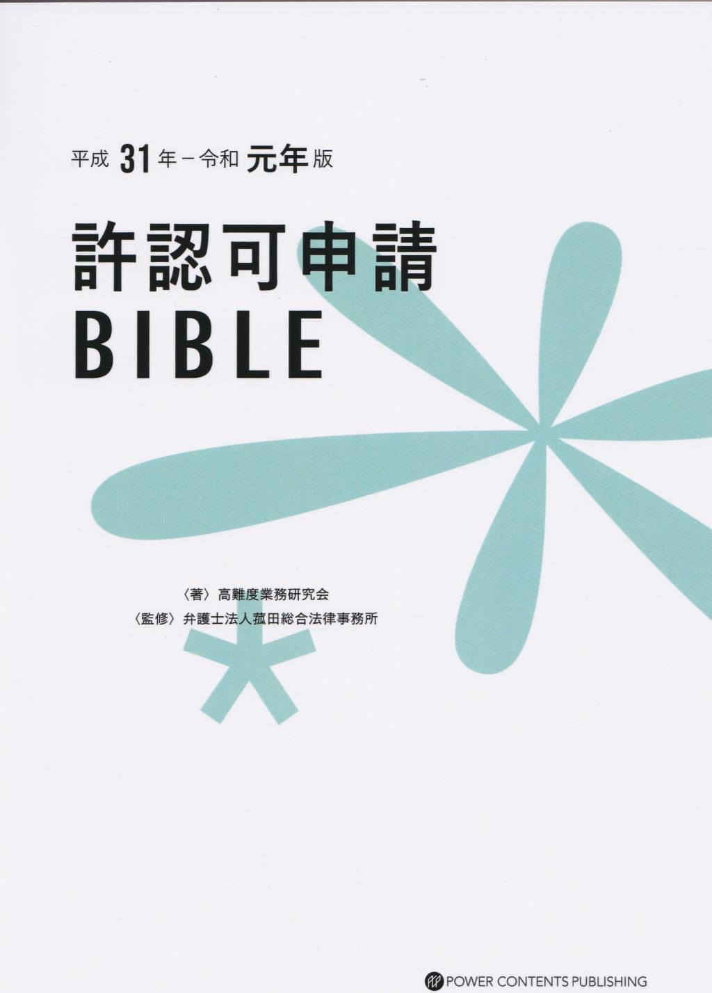 許認可申請BIBLE　平成31年-令和元年版