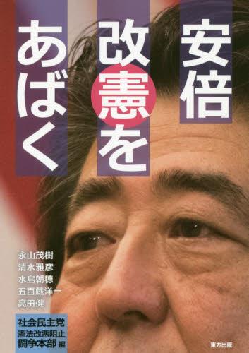 安倍改憲をあばく