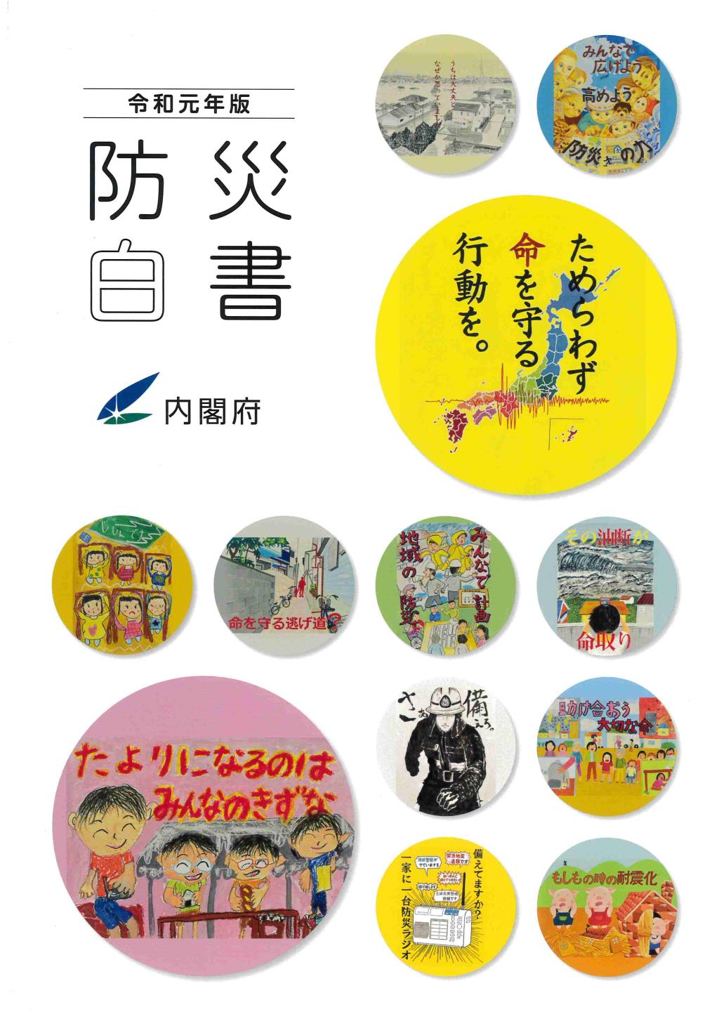 防災白書　令和元年版