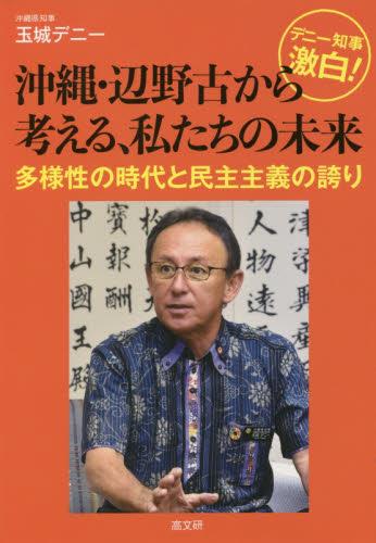 沖縄・辺野古から考える、私たちの未来