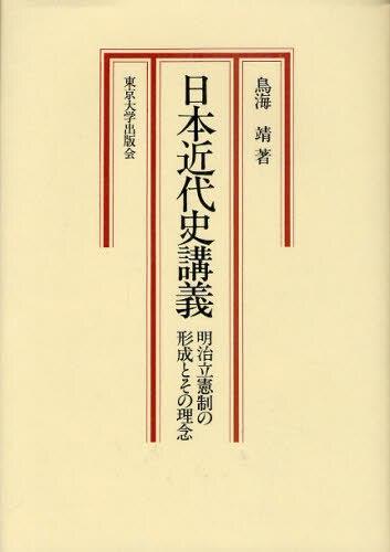 日本近代史講義