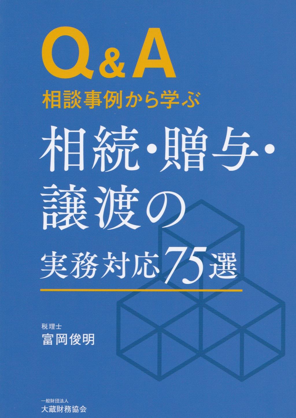 Q&A　相談事例から学ぶ　相続・贈与・譲渡の実務対応75選