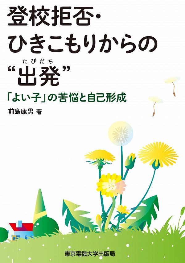 登校拒否・ひきこもりからの“出発”