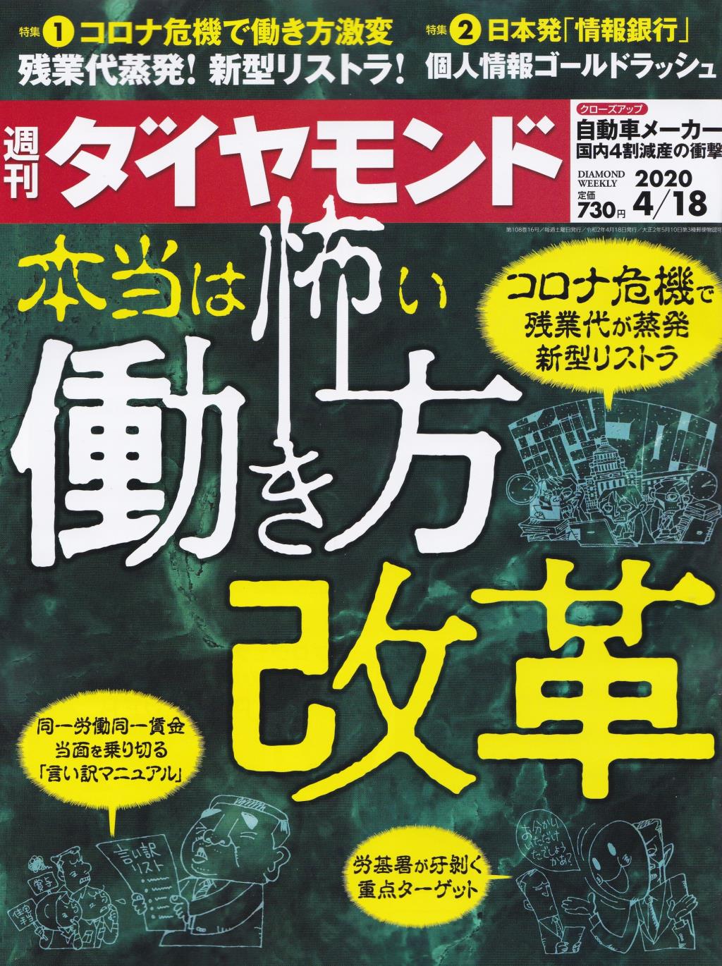 週刊　ダイヤモンド 2020年4月18日号