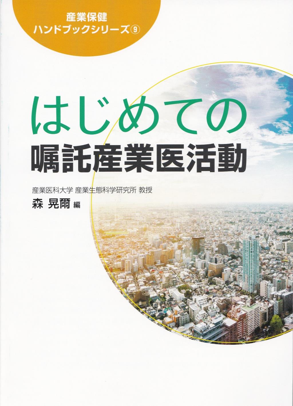 はじめての嘱託産業医活動